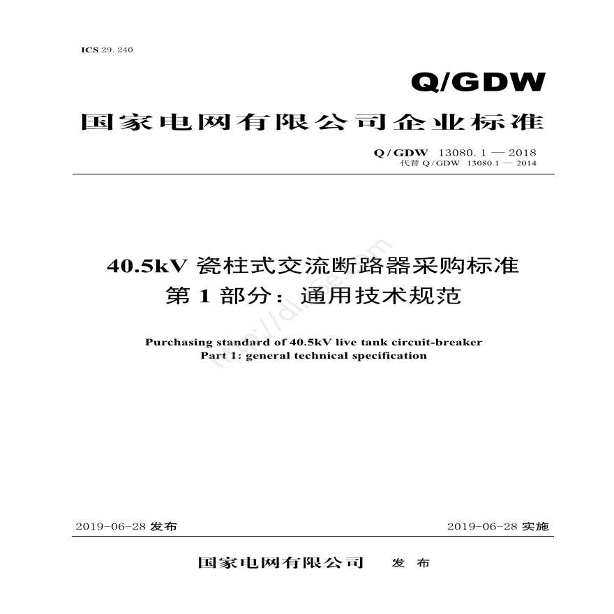 Q／GDW 13080.1—2018 40.5kV瓷柱式交流断路器采购标准（第1部分：通用技术规范）-图一