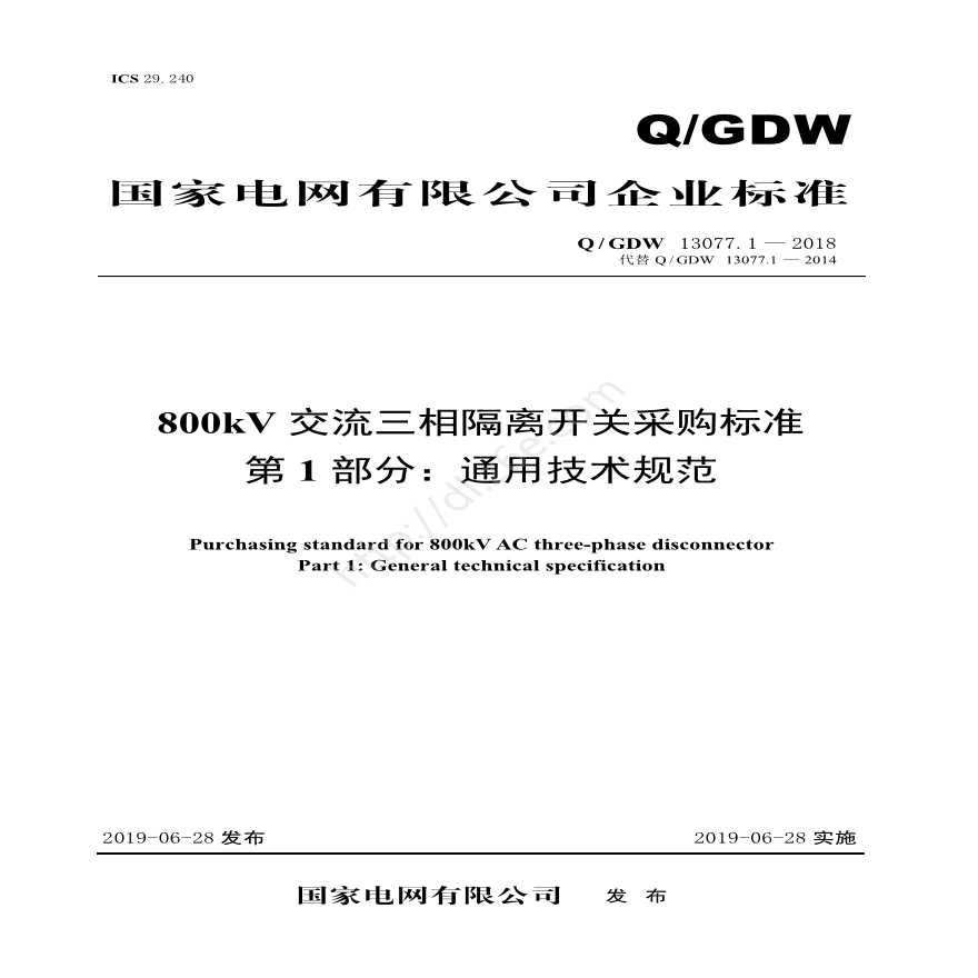 Q／GDW 13077.1—2018 800kV交流三相隔离开关采购标准（第1部分：通用技术规范）-图一