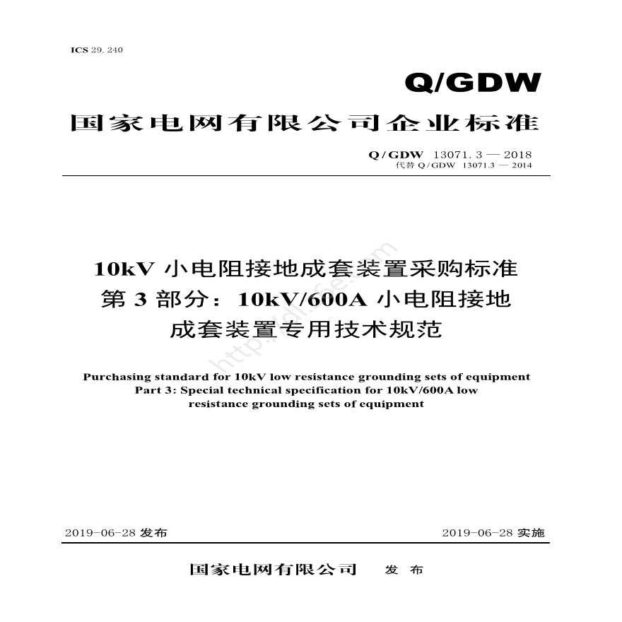 Q／GDW 13071.3—2018 10kV小电阻接地成套装置采购标准(第3部分：10kV 600A小电阻接地成套装置专用技术规范)V2