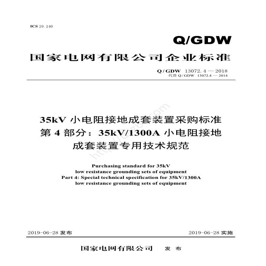 Q／GDW 13072.4—2018 35kV小电阻接地成套装置采购标准(第4部分：35kV 1300A小电阻接地成套装置专用技术规范)V2