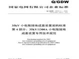 Q／GDW 13072.4—2018 35kV小电阻接地成套装置采购标准(第4部分：35kV 1300A小电阻接地成套装置专用技术规范)V2图片1