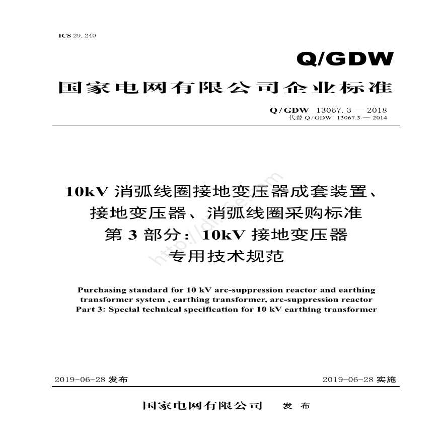 Q／GDW 13067.3—2018 10kV消弧线圈接地变压器成套装置、接地变压器、消弧线圈采购标准（第3部分：10kV接地变压器专用技术规范）V2