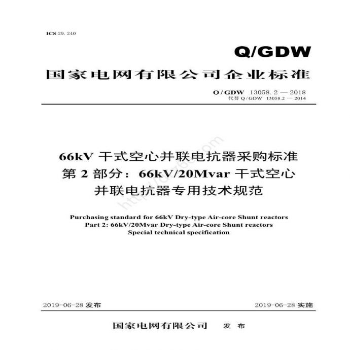Q／GDW 13058.2—2018 66kV干式空心并联电抗器采购标准 （第2部分：66kV／20Mvar干式空心并联电抗器专用技术规范）V2_图1