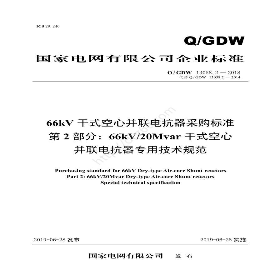 Q／GDW 13058.2—2018 66kV干式空心并联电抗器采购标准 （第2部分：66kV／20Mvar干式空心并联电抗器专用技术规范）V2