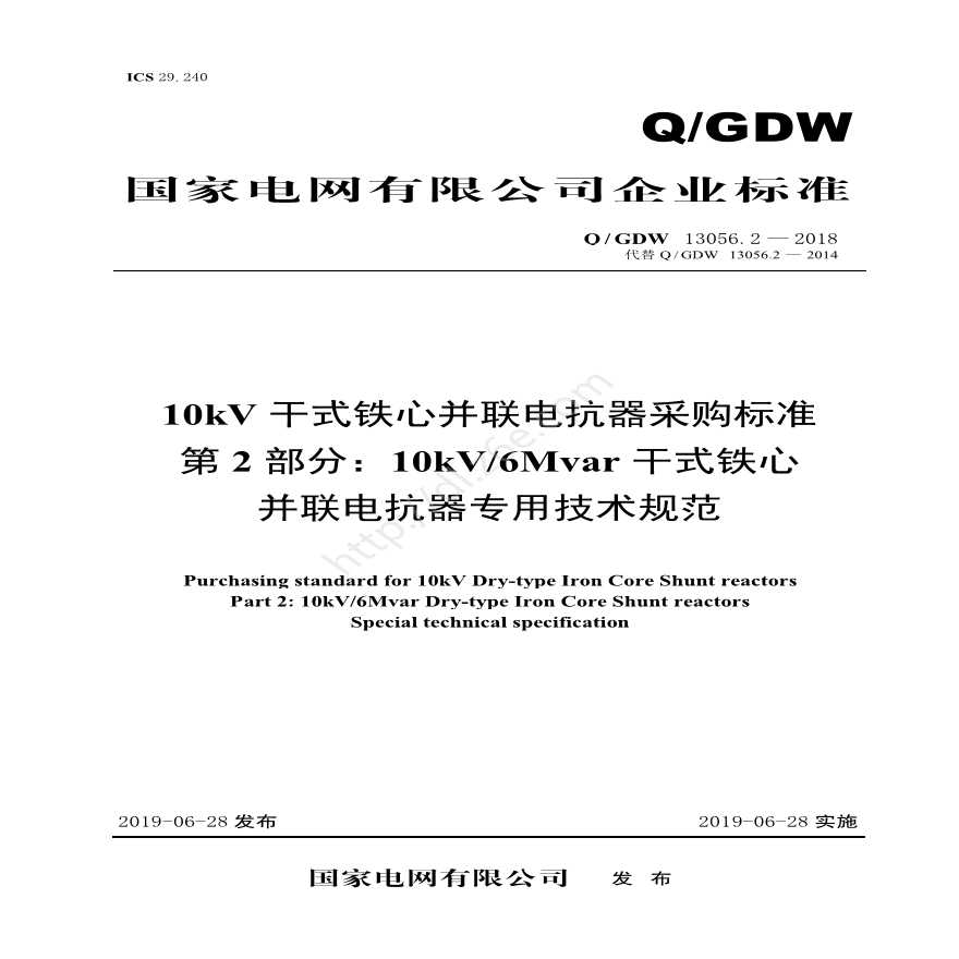 Q／GDW 13056.2—2018 10kV干式铁心并联电抗器采购标准（第2部分：10kV／6Mvar干式铁芯并联电抗器专用技术规范）V2-图一