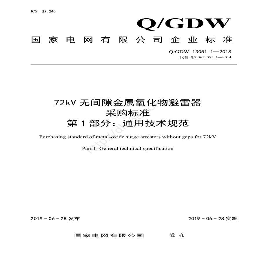 Q／GDW 13051.1—2018 72kV无间隙金属氧化物避雷器采购标准（第1部分：通用技术规范） -图一