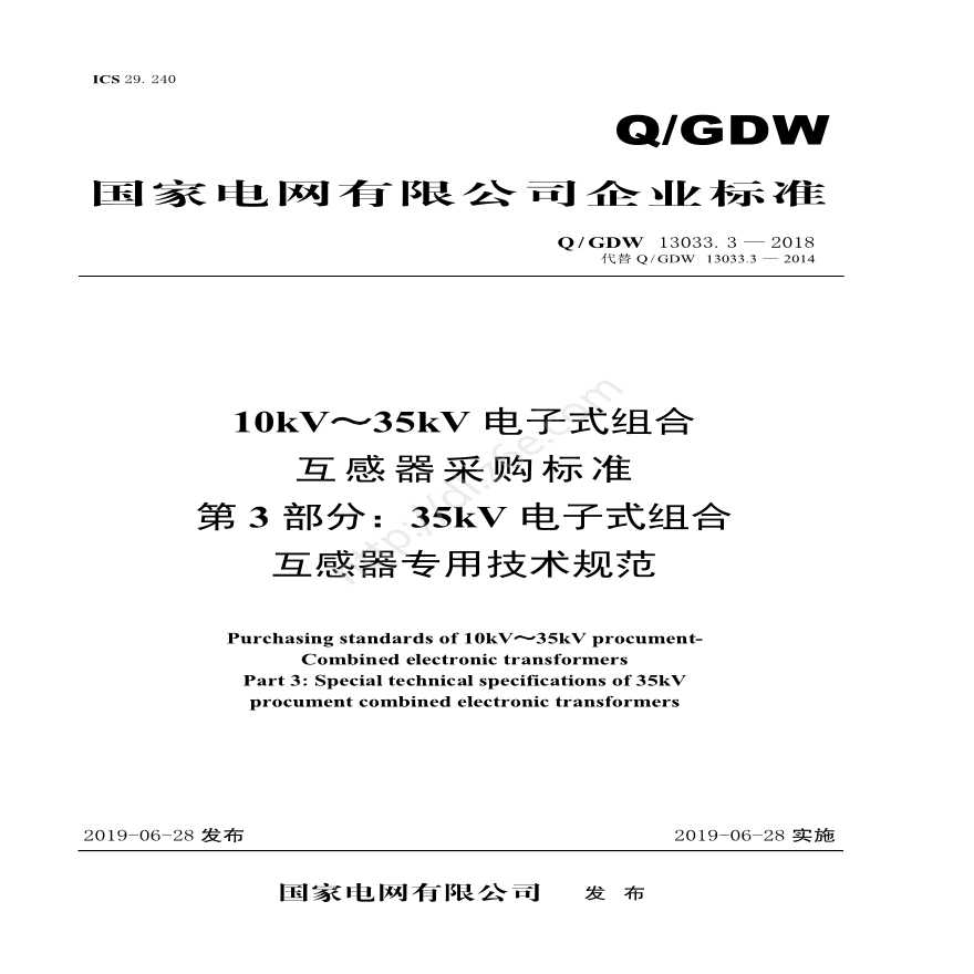 Q／GDW 13033.3—2018 10kV～35kV电子式组合互感器采购标准（第3部分：35kV电子式组合互感器专用技术规范）