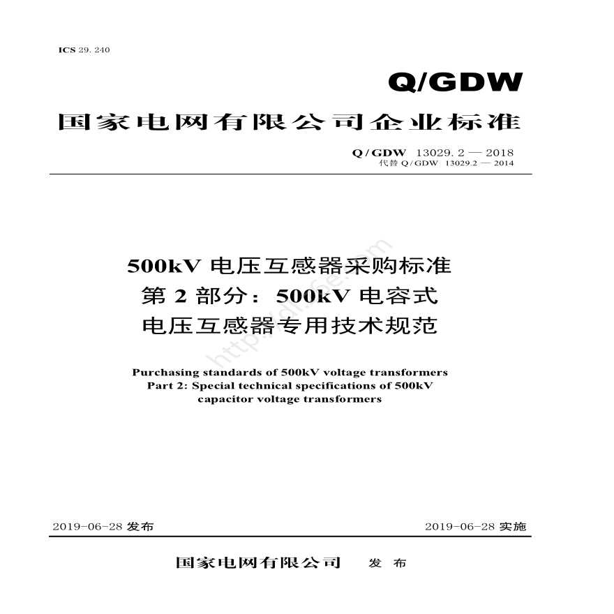 Q／GDW 13029.2—2018 500kV电压互感器采购标准（第2部分：500kV电容式电压互感器专用技术规范）