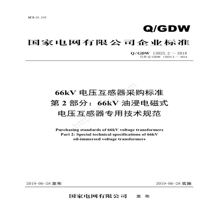 Q／GDW 13025.2—2018 66kV电压互感器采购标准（第2部分：66kV油浸电磁式电压互感器专用技术规范）