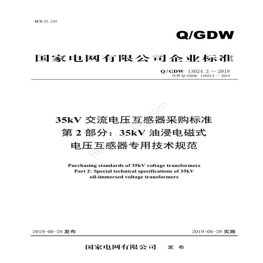 Q／GDW 13024.2—2018 35kV交流电压互感器采购标准（第2部分：35kV油浸电磁式电压互感器专用技术规范）