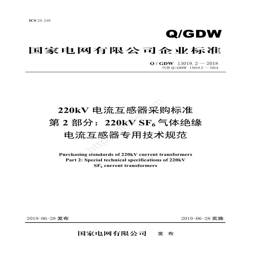 Q／GDW 13019.2—2018 220kV电流互感器采购标准（第2部分：220kV SF6气体绝缘电流互感器专用技术规范）