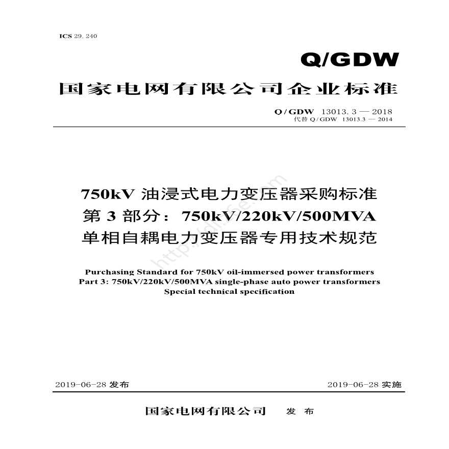 Q／GDW 13013.3-2018 750kV油浸式电力变压器采购标准（第3部分：220kV（500MVA）单相自耦电力变压器 专用技术规范）V2
