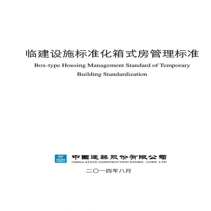 中国建筑临建标准化箱式房管理标准_图1