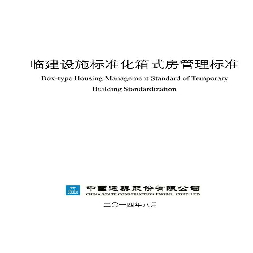 中国建筑临建标准化箱式房管理标准