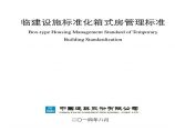 中国建筑临建标准化箱式房管理标准图片1