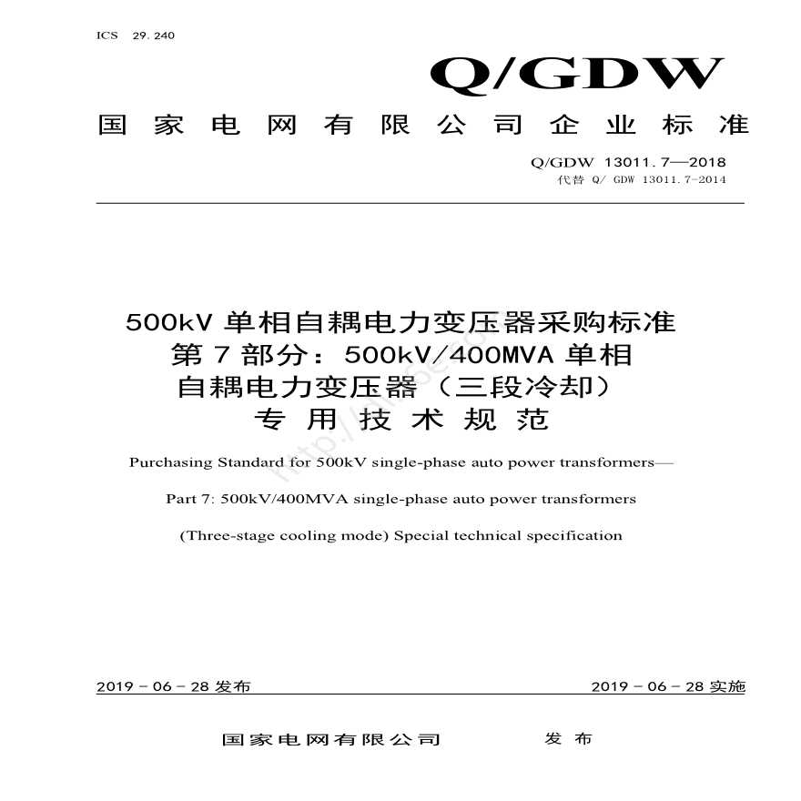 Q／GDW 13011.7-2018 500kV单相自耦电力变压器采购标准（第7部分：400MVA单相自耦电力变压器（三段冷却）专用技术规范）