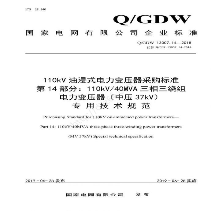 Q／GDW 13007.14-2018 （第14部分：110kV40MVA三相三绕组电力变压器（中压37kV）专用技术规范）_图1