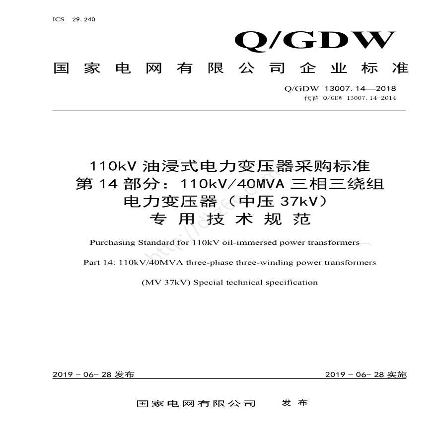 Q／GDW 13007.14-2018 （第14部分：110kV40MVA三相三绕组电力变压器（中压37kV）专用技术规范）
