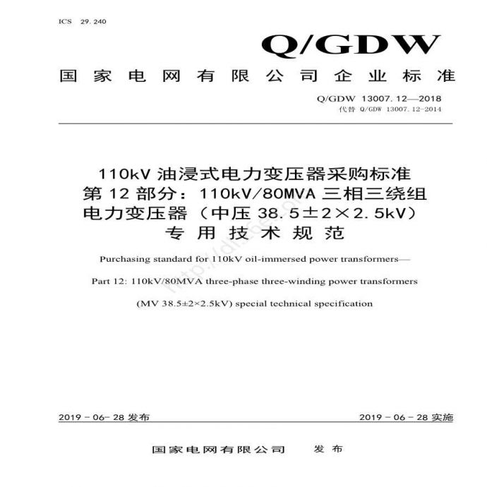 Q／GDW 13007.12-2018 （第12部分：110kV80MVA三相三绕组电力变压器专用技术规范）_图1