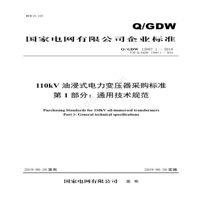 Q／GDW 13007.1-2018 110kV油浸式电力变压器采购标准（第1部分：通用技术规范）_图1