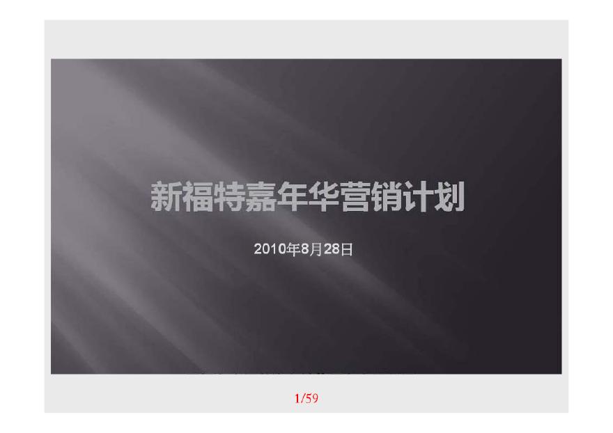 2010福特新嘉年华大型公关营销活动方案.pdf-图一