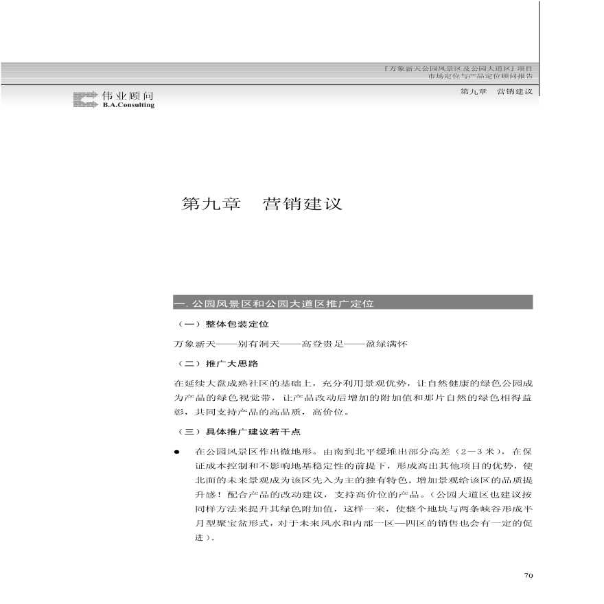 北京万象新天大型住宅区 营销建议.pdf-图一