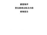 营销策划-商业街-世方商业-2007蔚蓝海岸登良路商业街及内街产品销售报告.doc图片1