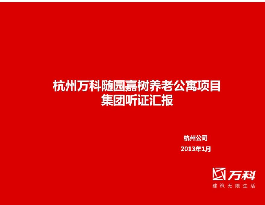 2013杭州随园嘉树养老公寓项目集团听证汇报42P.pdf