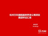 2013杭州随园嘉树养老公寓项目集团听证汇报42P.pdf图片1