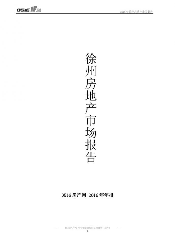 2016徐州房地产市场年报.pdf_图1