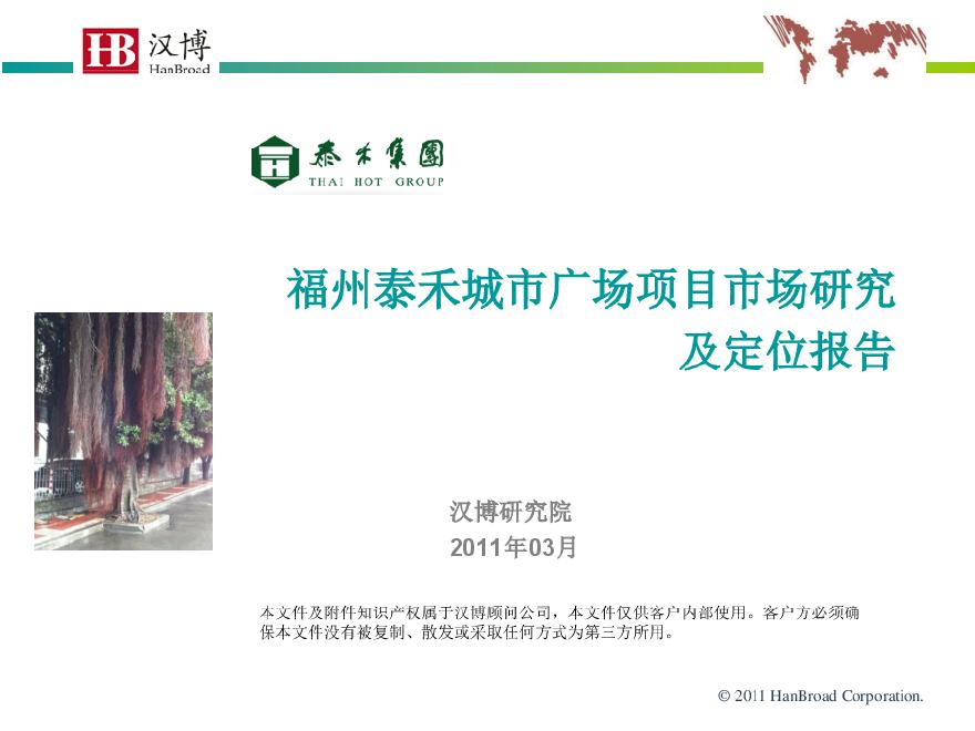 汉博研究院福州泰禾城市广场项目市场研究及定位报告.pdf-图一