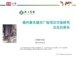汉博研究院福州泰禾城市广场项目市场研究及定位报告.pdf图片1