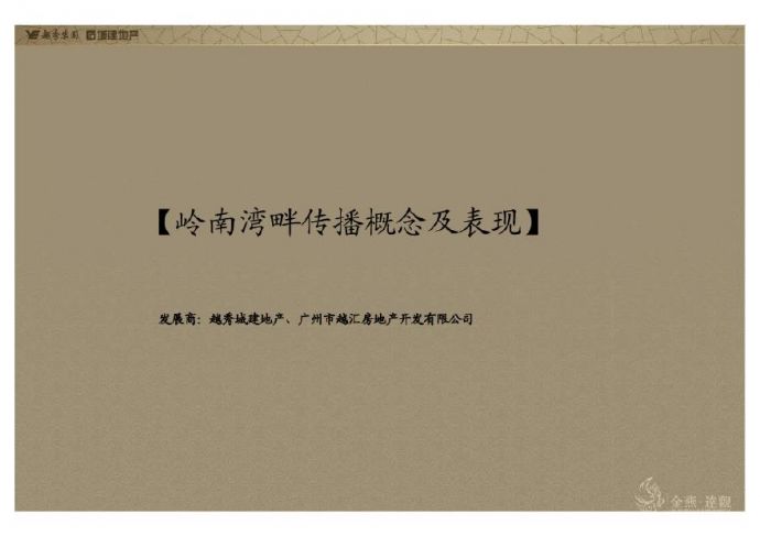 金燕达观2011年广州岭南湾畔传播概念及表现.pdf_图1