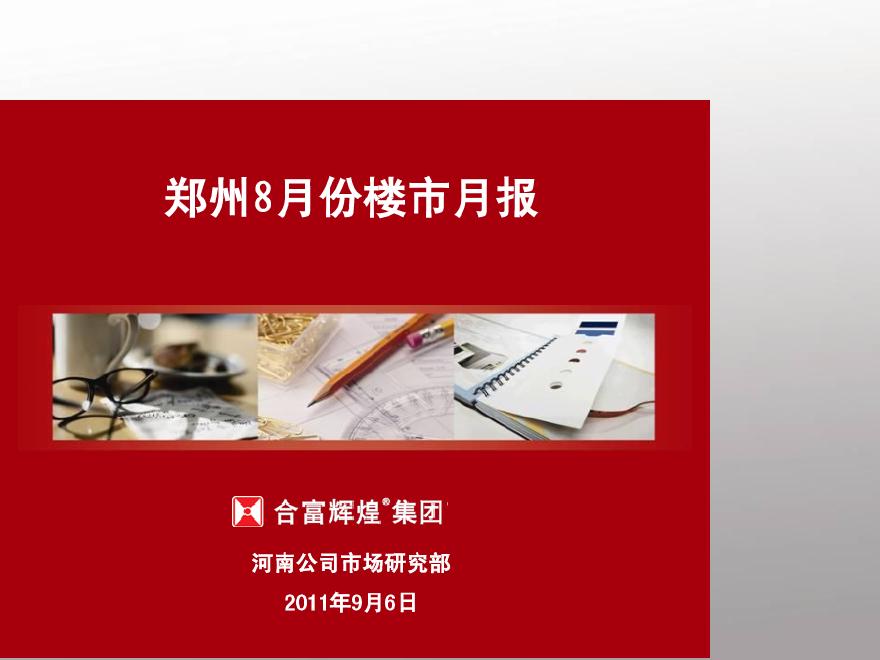 郑州8月份楼市月报.pdf