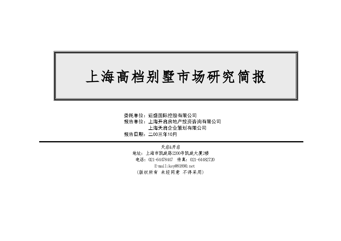 房地产策划-上海高档别墅市场研究简报.doc-图一