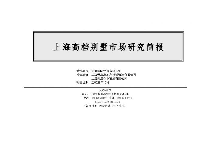房地产策划-上海高档别墅市场研究简报.doc_图1