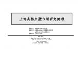 房地产策划-上海高档别墅市场研究简报.doc图片1