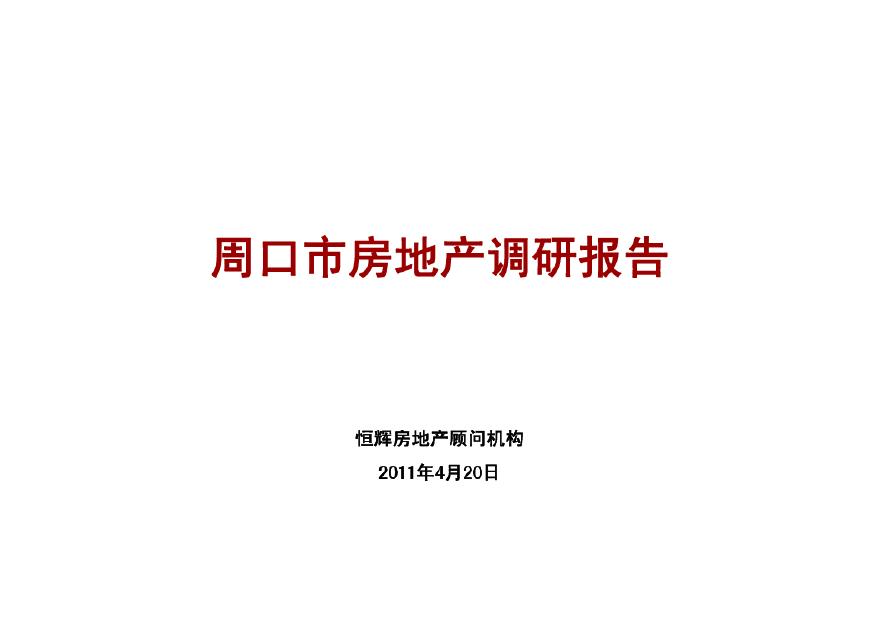 周口市房地产调研报告.pdf