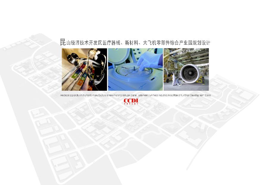 CCDI：昆山经济技术开发区医疗器械新材料大飞机零部件综合产业园产业园规划设计（49页）.pdf-图一