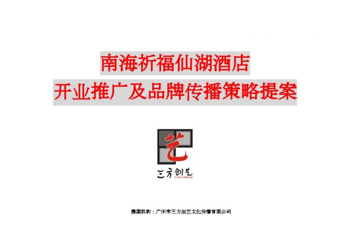 南海祈福仙湖酒店开业推广及品牌传播策略提案.doc_图1