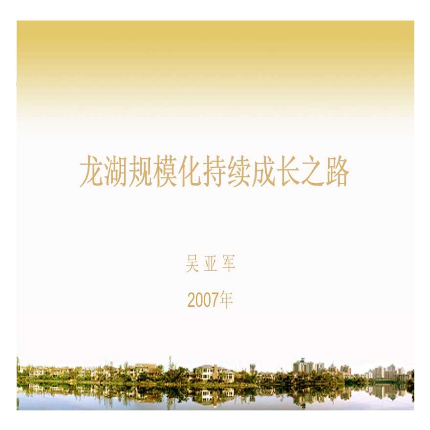 龙湖-重庆龙湖地产-战略规划-48页.pdf-图一