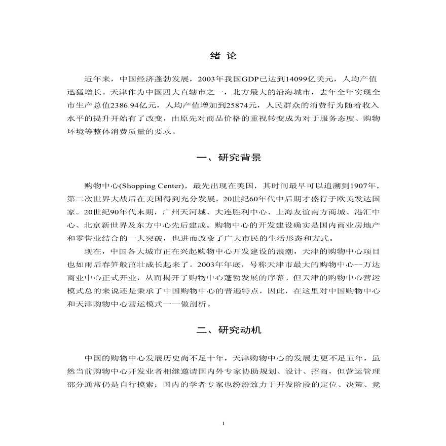 商业地产_购物中心研究_48页.pdf-图一