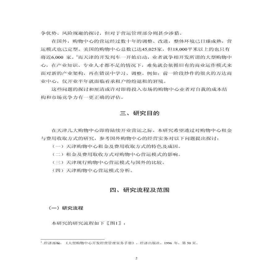 商业地产_购物中心研究_48页.pdf-图二