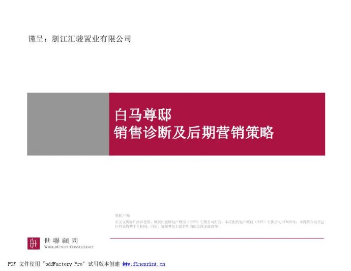 杭州白马尊邸销售诊断及后期营销策略-108页-2008年.pdf_图1