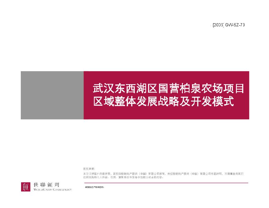 武汉东西湖区国营柏泉农场项目区域整体发展战略及开发模式-343页精.pdf-图一