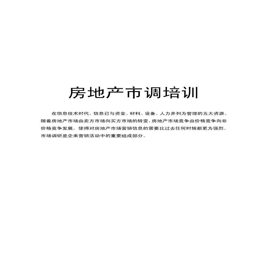 房地产培训资料-地产入门培训：房地产市场调研事半功倍全攻略-35页.pdf-图一