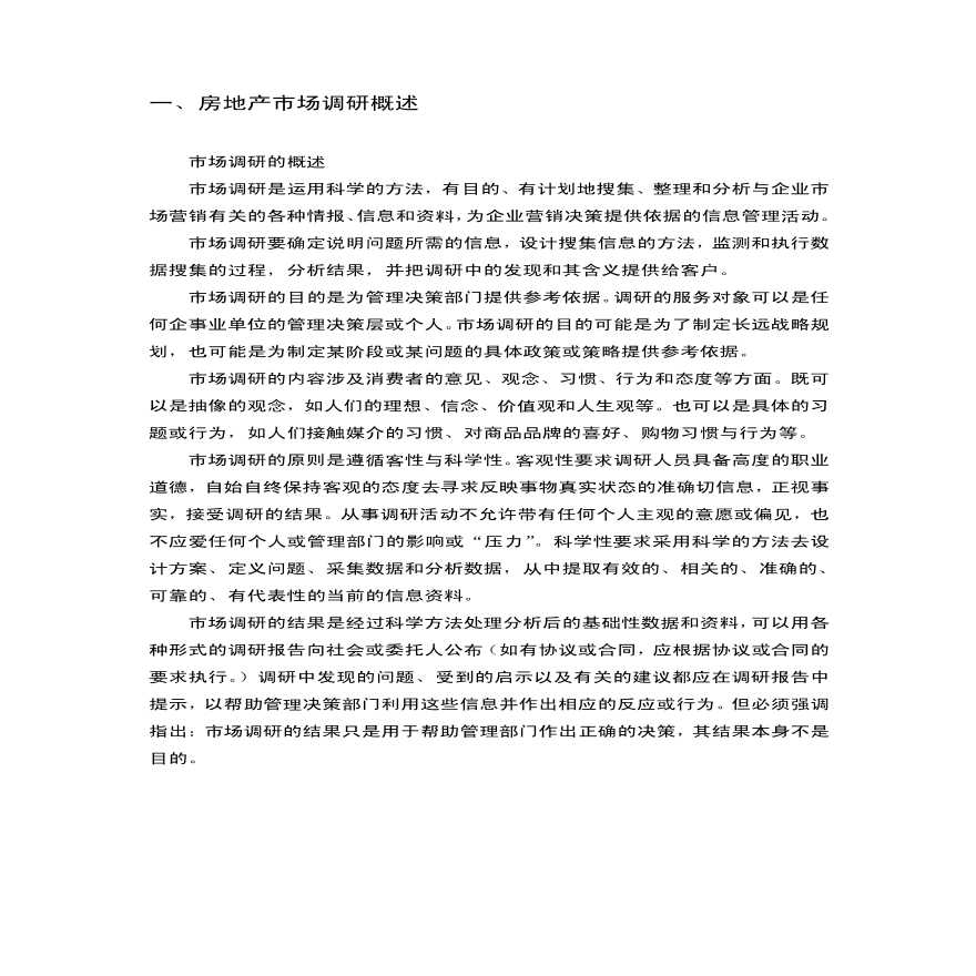 房地产培训资料-地产入门培训：房地产市场调研事半功倍全攻略-35页.pdf-图二