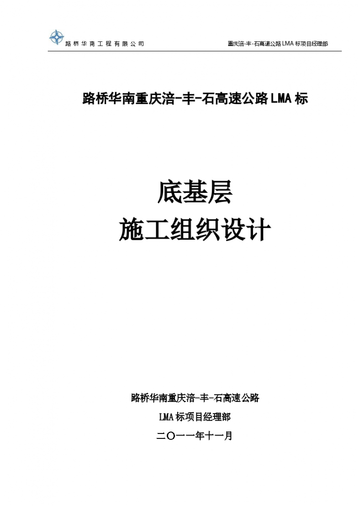 重庆涪-丰-石高速公路LMA标底基层施工组织设计-图一