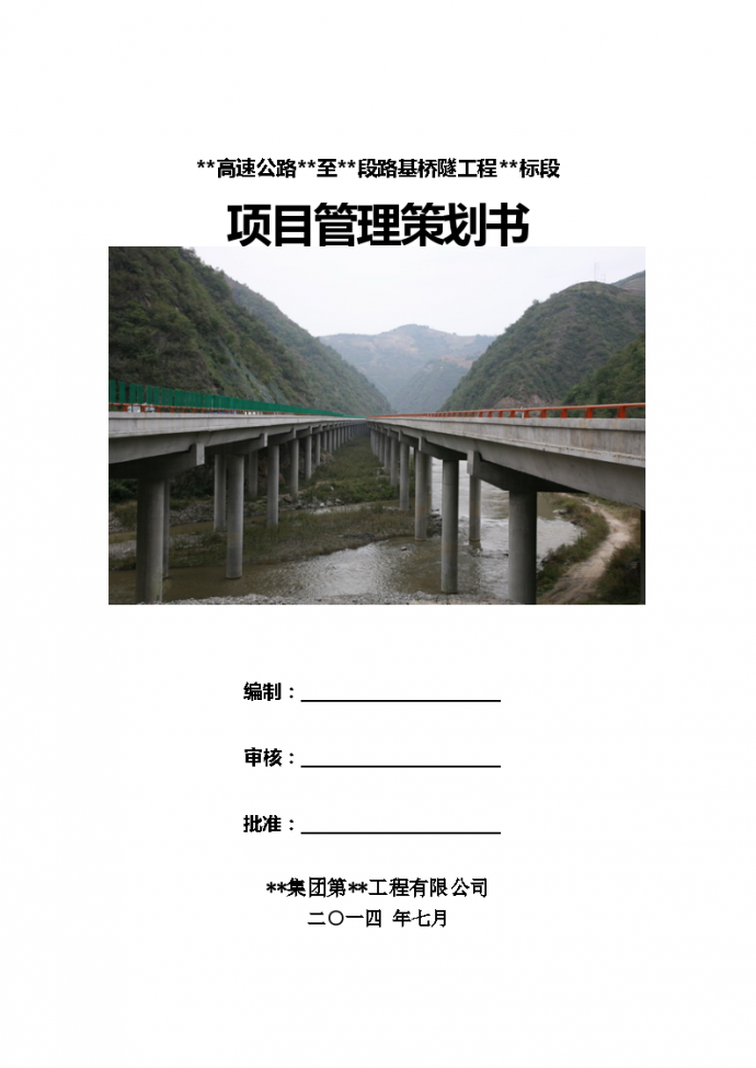某高速公路至某段路基桥隧工程标段项目管理策划书_图1