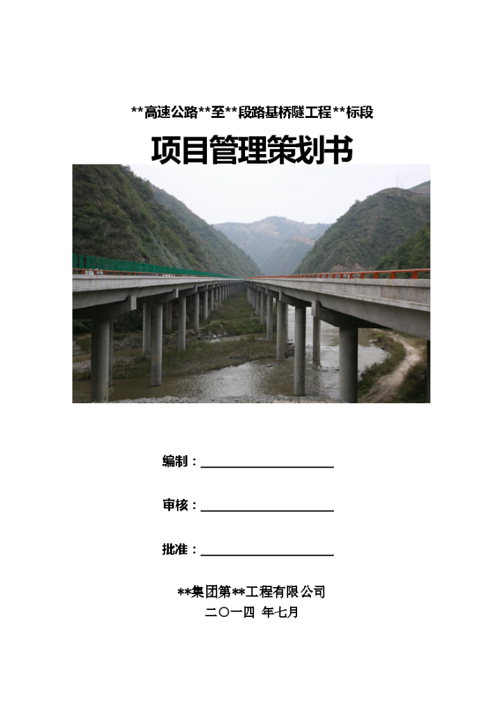 某高速公路至某段路基桥隧工程标段项目管理策划书-图一